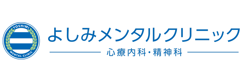 よしみメンタルクリニック